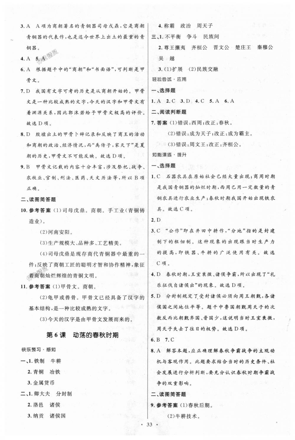 2018年初中同步測控優(yōu)化設(shè)計(jì)七年級中國歷史上冊人教版 第5頁