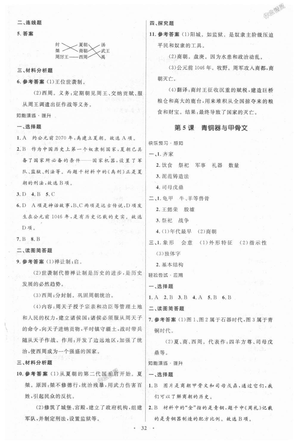 2018年初中同步測控優(yōu)化設(shè)計(jì)七年級(jí)中國歷史上冊人教版 第4頁