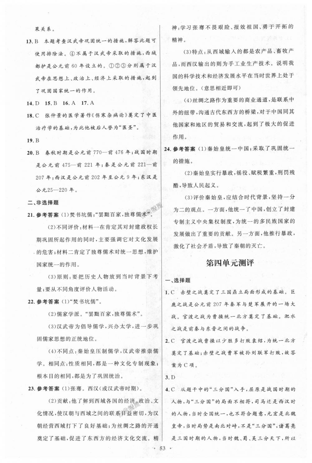 2018年初中同步測(cè)控優(yōu)化設(shè)計(jì)七年級(jí)中國(guó)歷史上冊(cè)人教版 第25頁(yè)