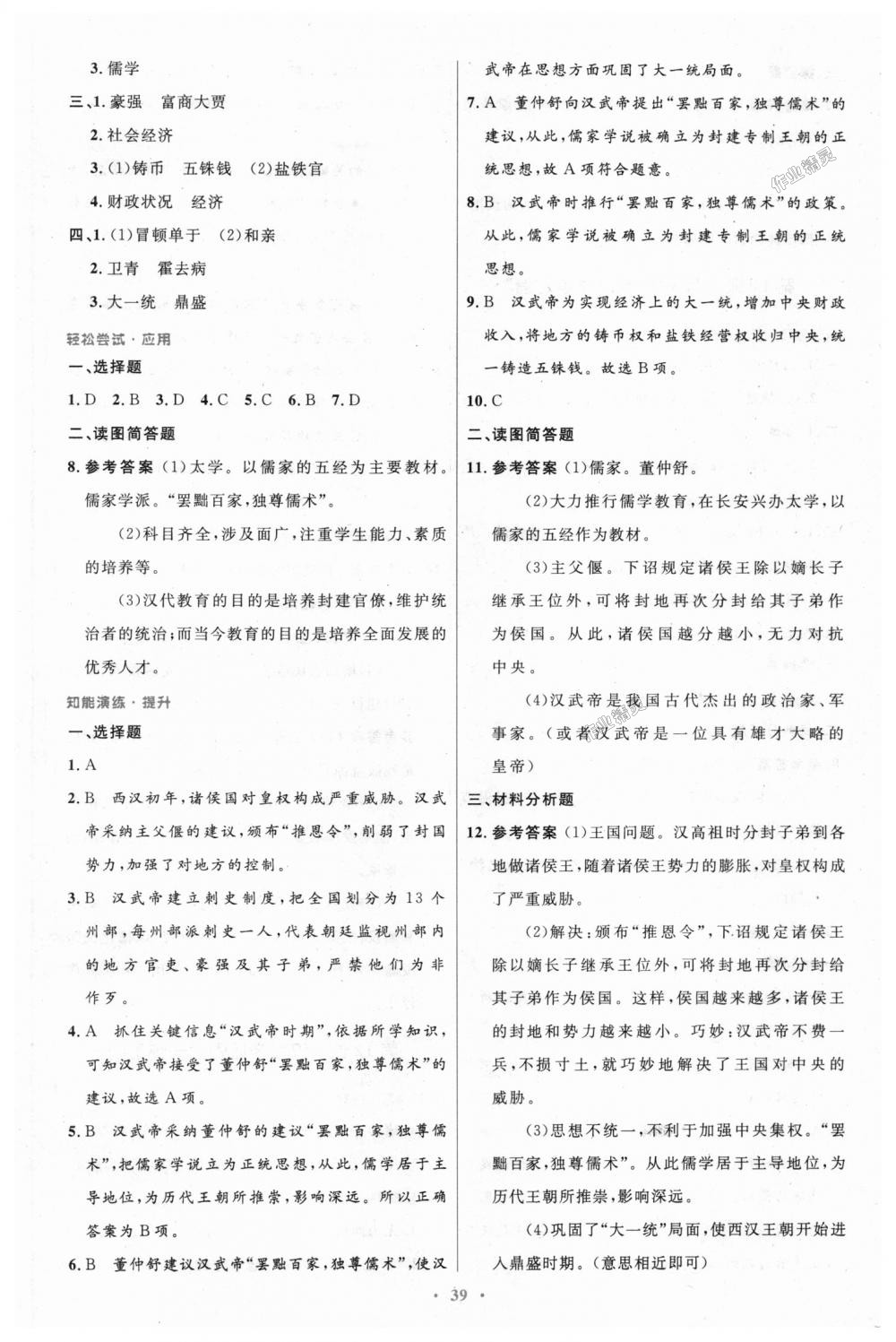 2018年初中同步測(cè)控優(yōu)化設(shè)計(jì)七年級(jí)中國(guó)歷史上冊(cè)人教版 第11頁(yè)