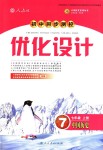 2018年初中同步測(cè)控優(yōu)化設(shè)計(jì)七年級(jí)中國(guó)歷史上冊(cè)人教版