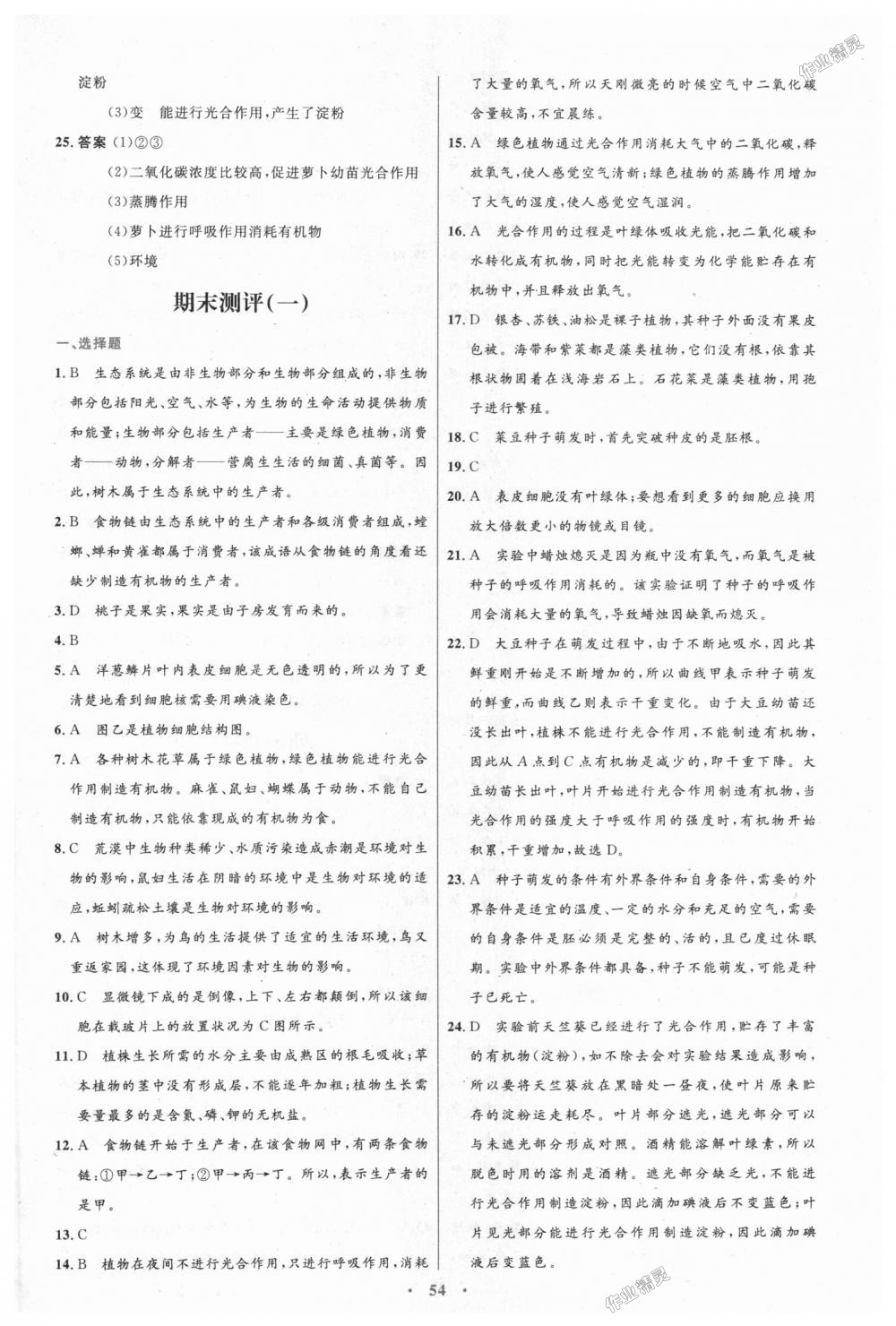 2018年初中同步测控优化设计七年级生物学上册人教版 第26页