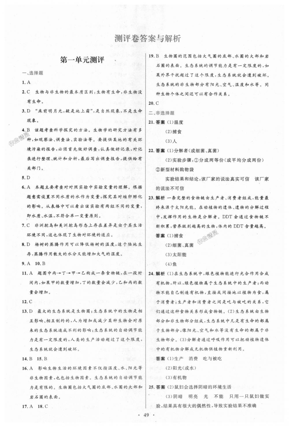 2018年初中同步测控优化设计七年级生物学上册人教版 第21页