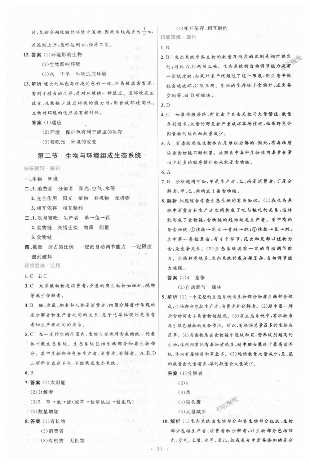 2018年初中同步测控优化设计七年级生物学上册人教版 第3页