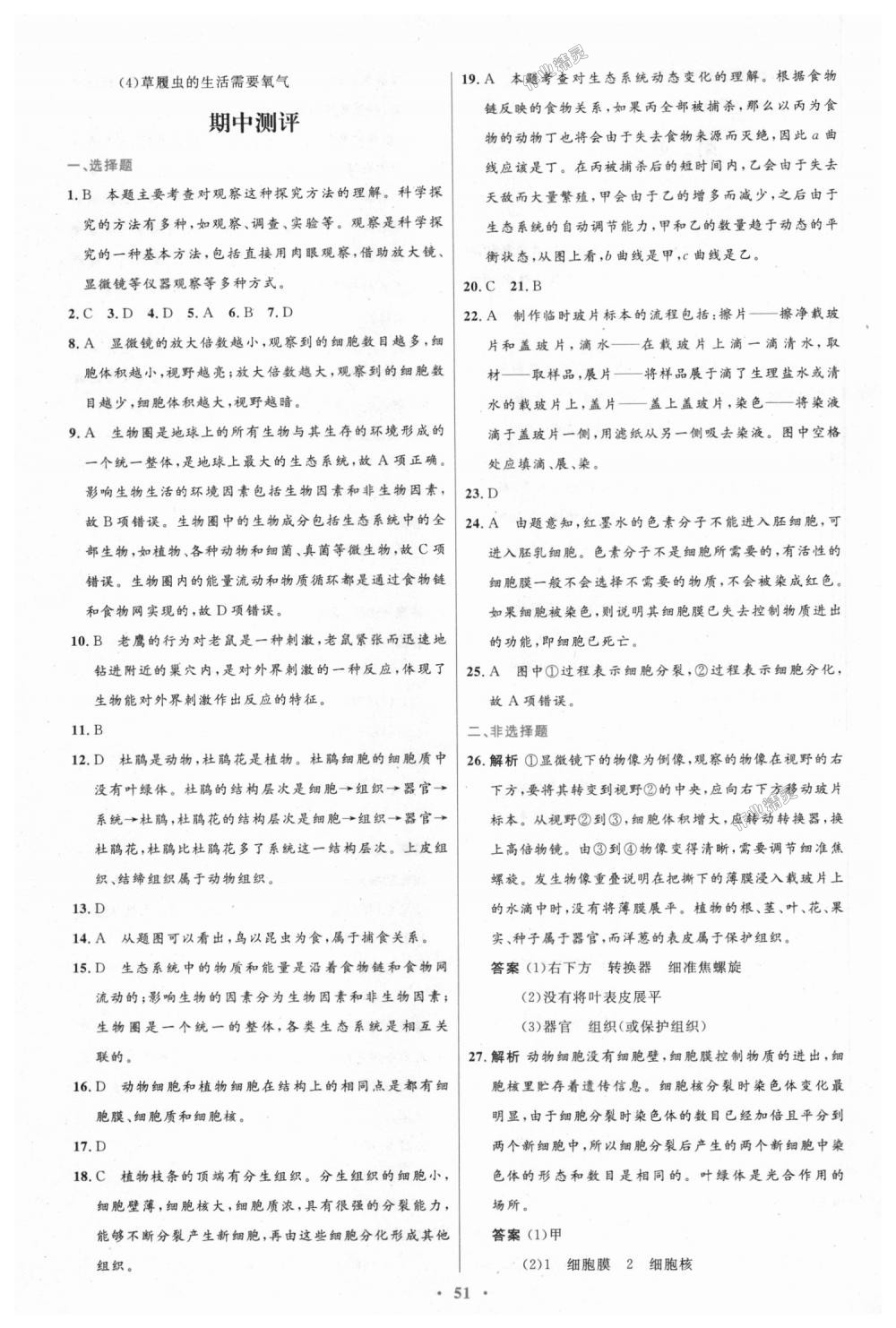 2018年初中同步测控优化设计七年级生物学上册人教版 第23页