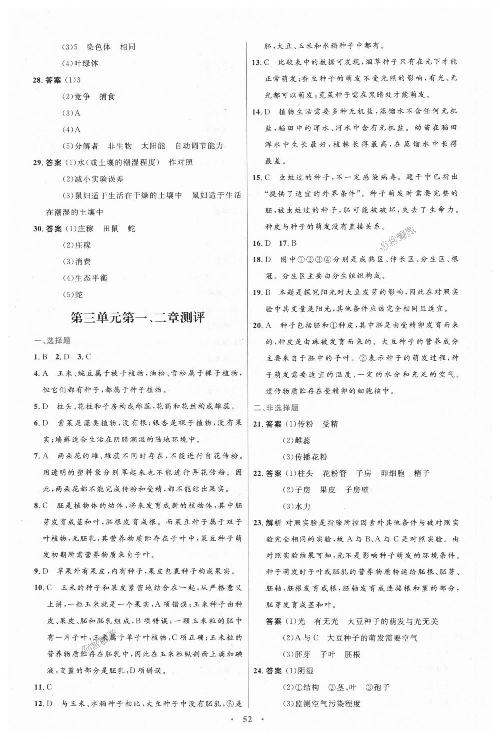 2018年初中同步測(cè)控優(yōu)化設(shè)計(jì)七年級(jí)生物學(xué)上冊(cè)人教版 第24頁