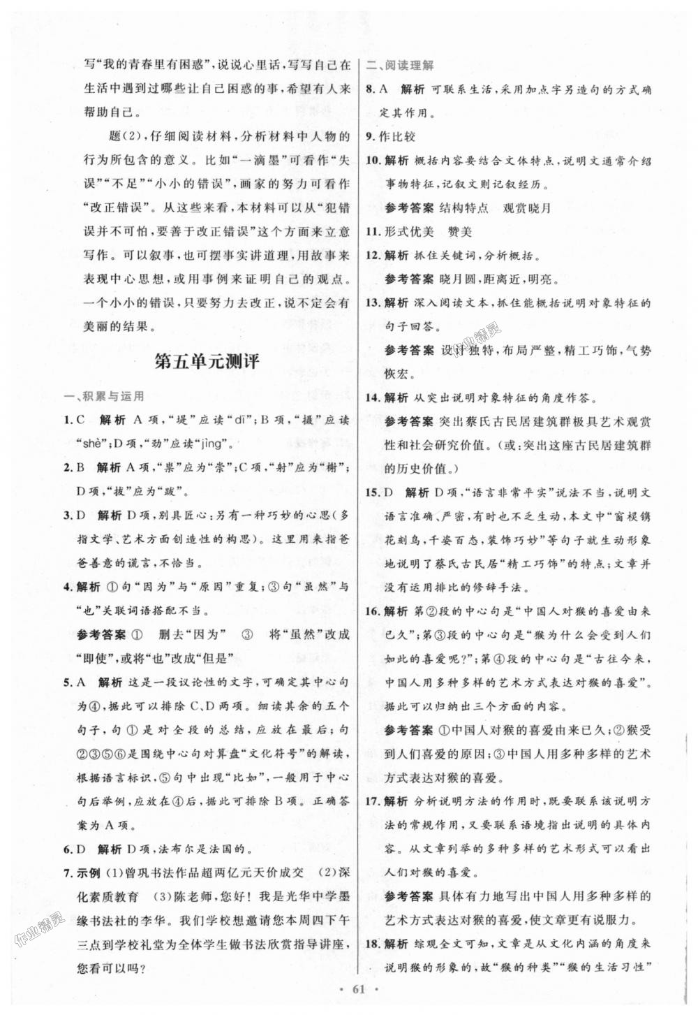 2018年初中同步测控优化设计八年级语文上册人教版 第29页