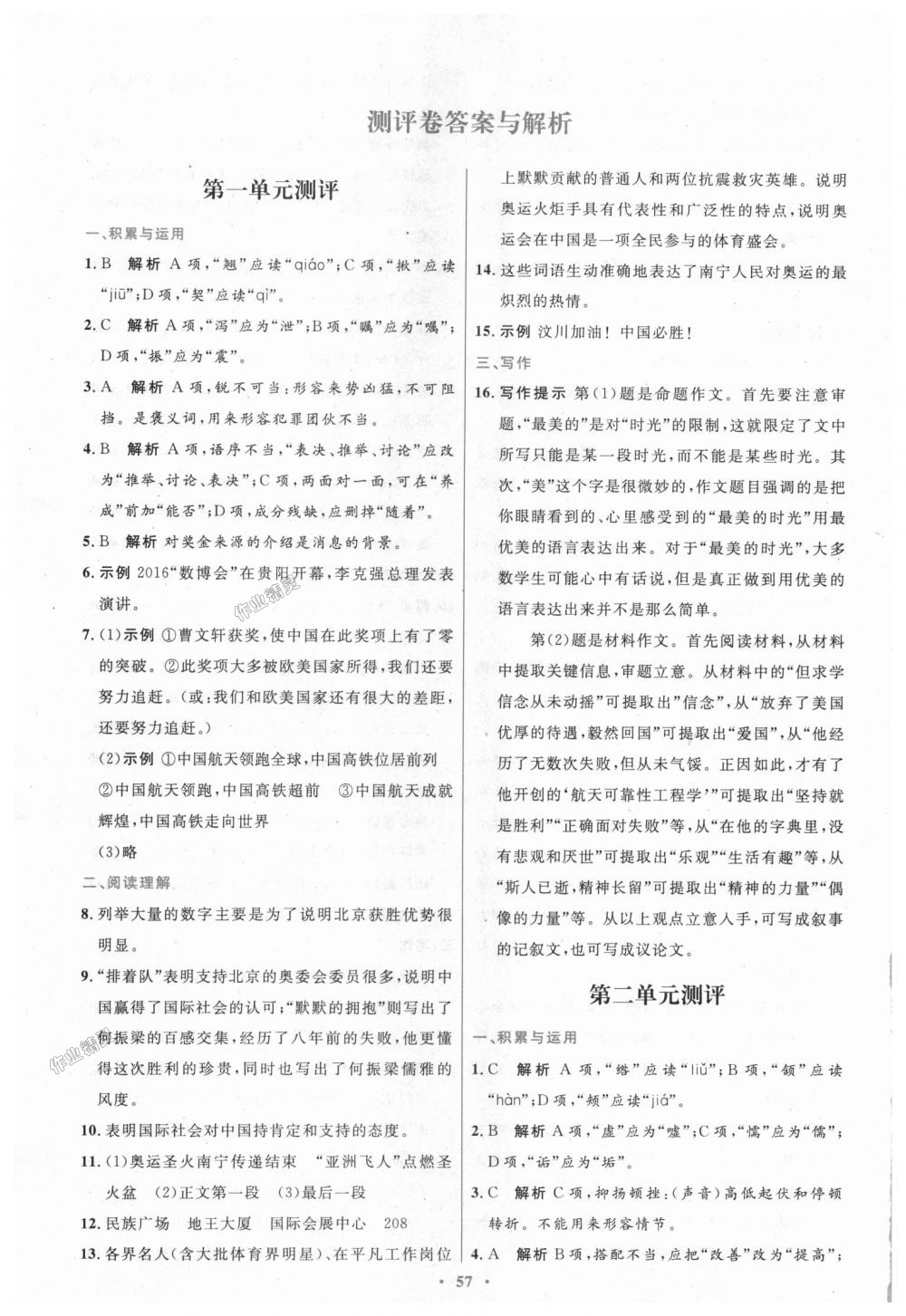 2018年初中同步測(cè)控優(yōu)化設(shè)計(jì)八年級(jí)語(yǔ)文上冊(cè)人教版 第25頁(yè)