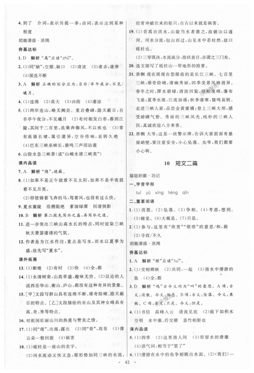 2018年初中同步測(cè)控優(yōu)化設(shè)計(jì)八年級(jí)語(yǔ)文上冊(cè)人教版 第10頁(yè)