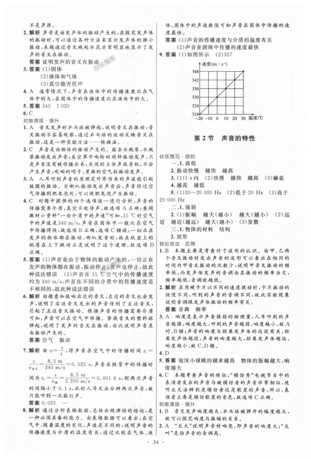 2018年初中同步测控优化设计八年级物理上册人教版 第6页