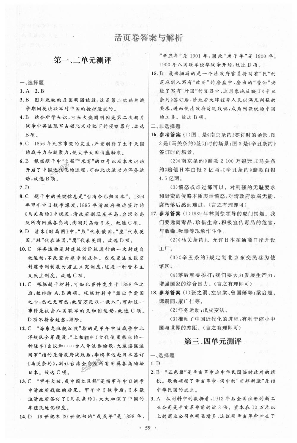 2018年初中同步測控優(yōu)化設計八年級中國歷史上冊人教版 第19頁