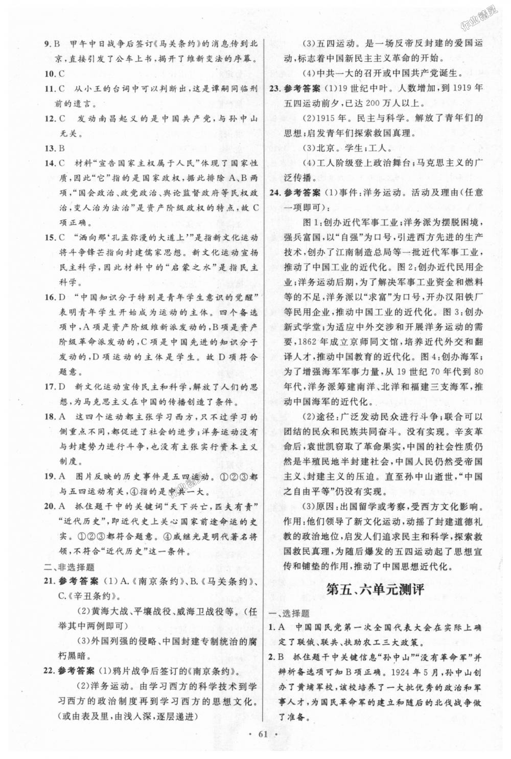 2018年初中同步測控優(yōu)化設計八年級中國歷史上冊人教版 第21頁