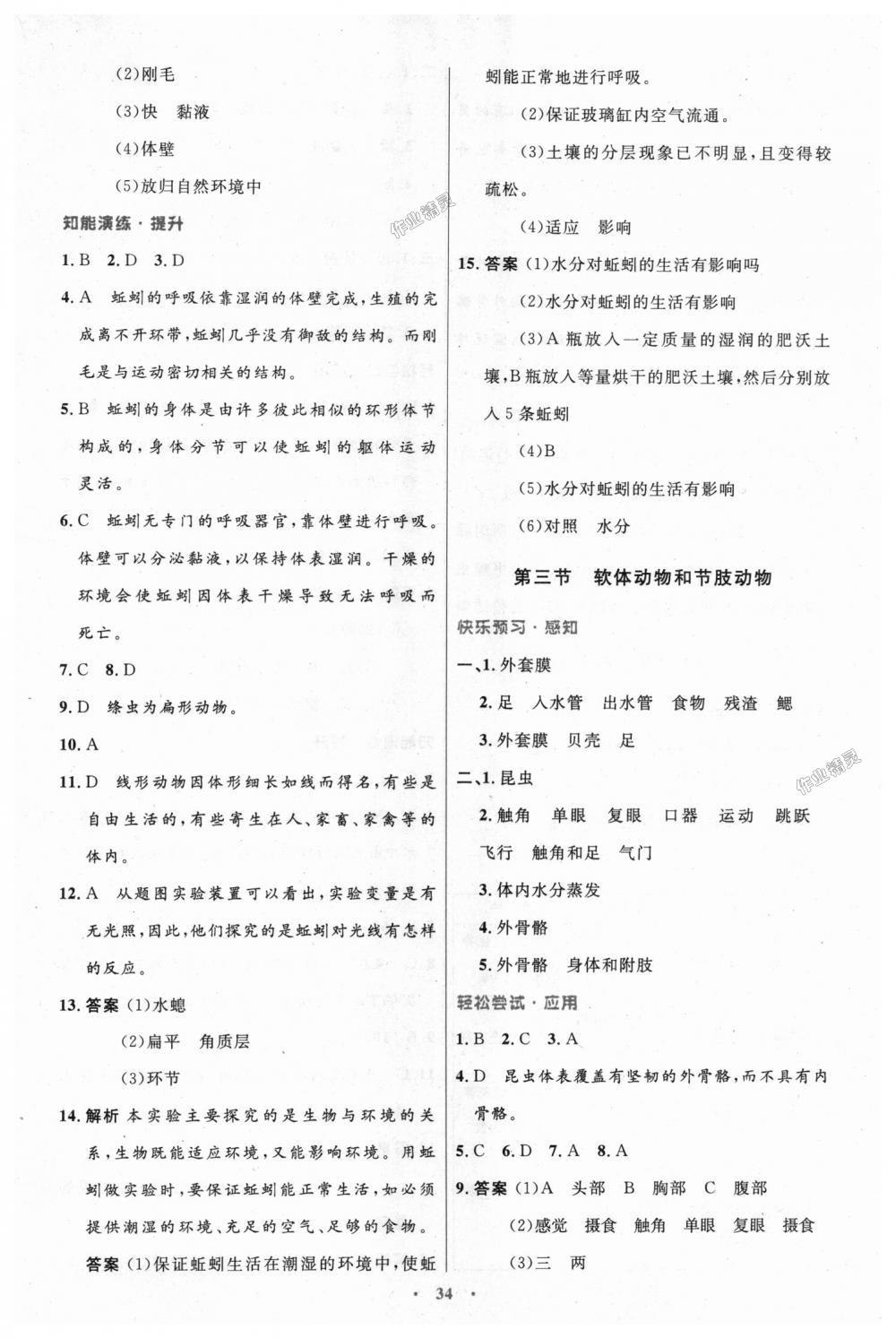 2018年初中同步测控优化设计八年级生物学上册人教版 第2页