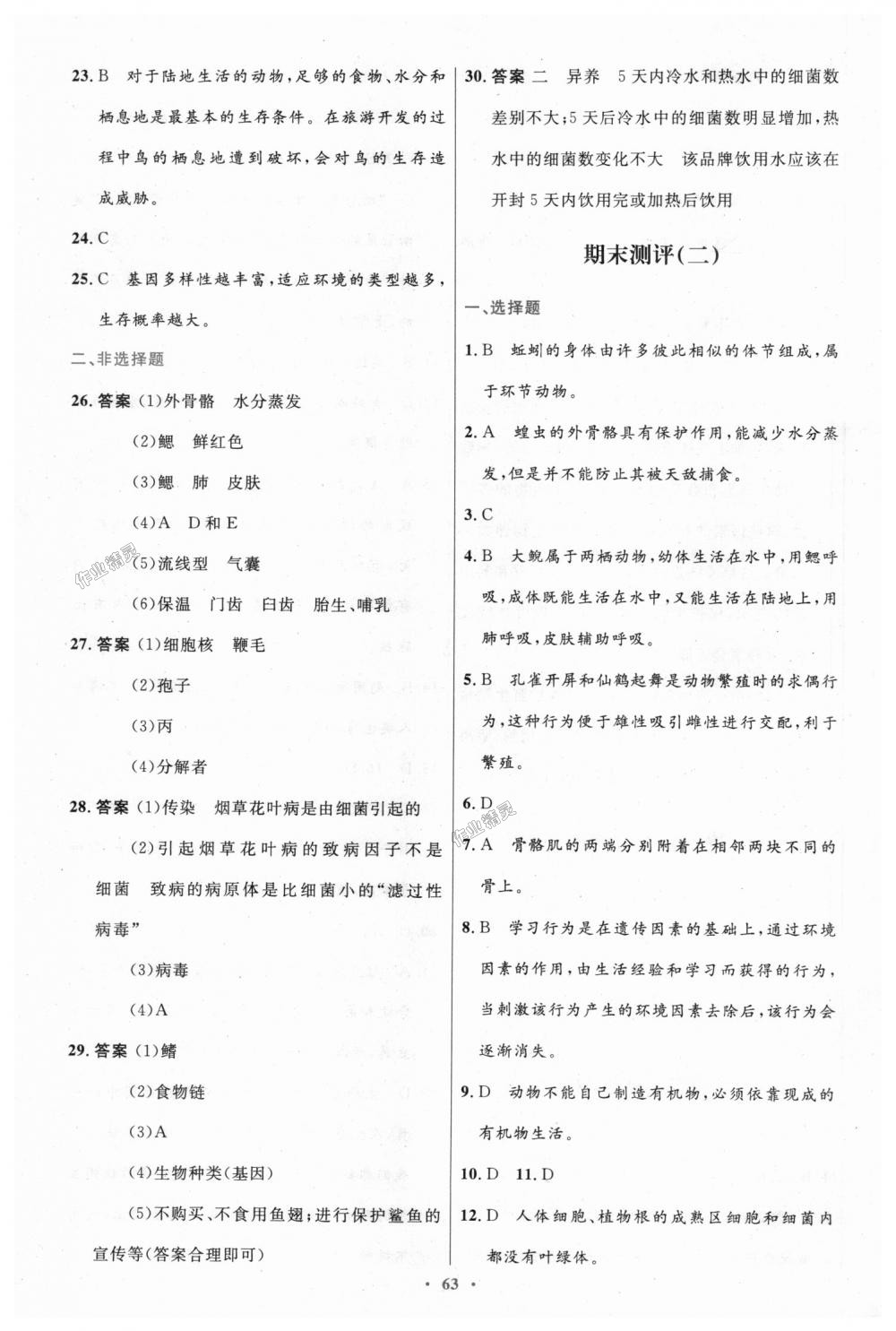 2018年初中同步测控优化设计八年级生物学上册人教版 第31页