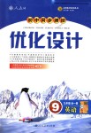 2018年初中同步測控優(yōu)化設(shè)計(jì)九年級(jí)英語全一冊人教版