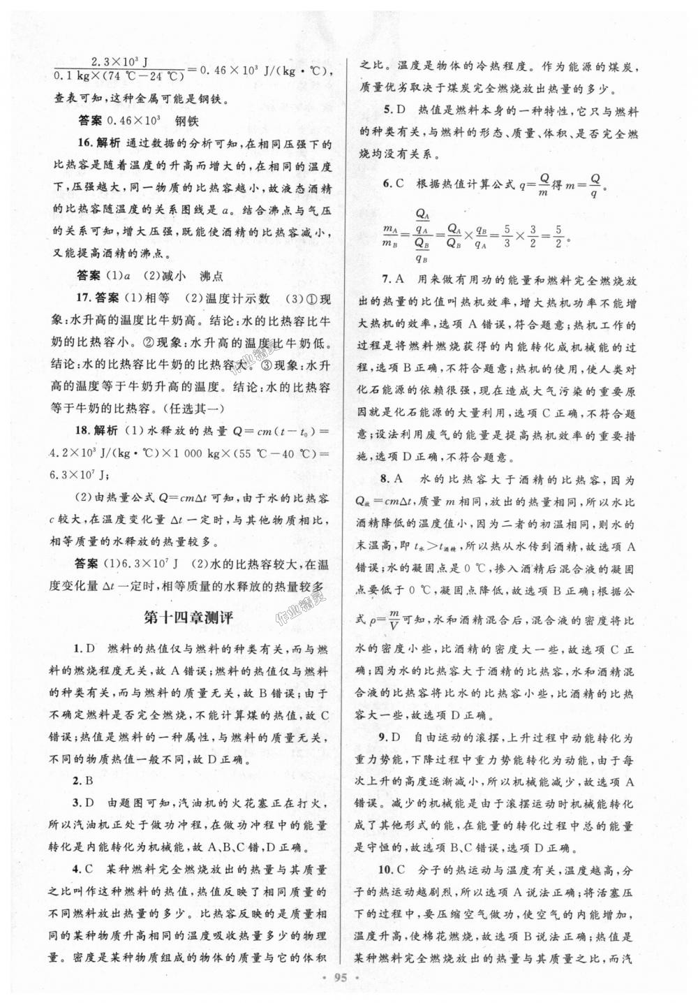 2018年初中同步测控优化设计九年级物理全一册人教版 第59页