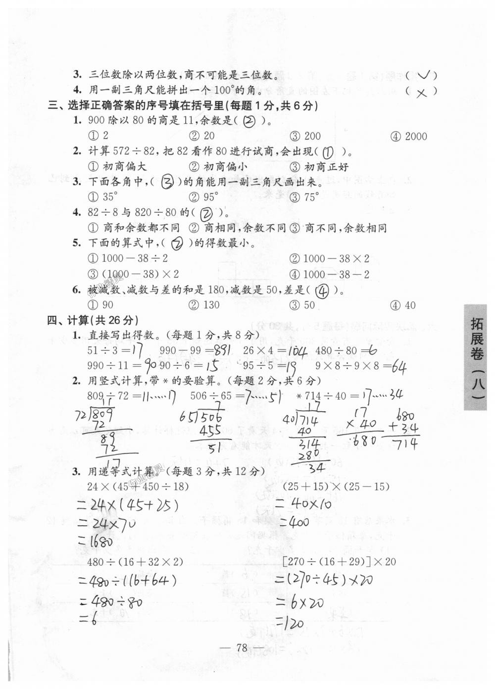 2018年强化拓展卷小学数学四年级上册苏教版 第78页