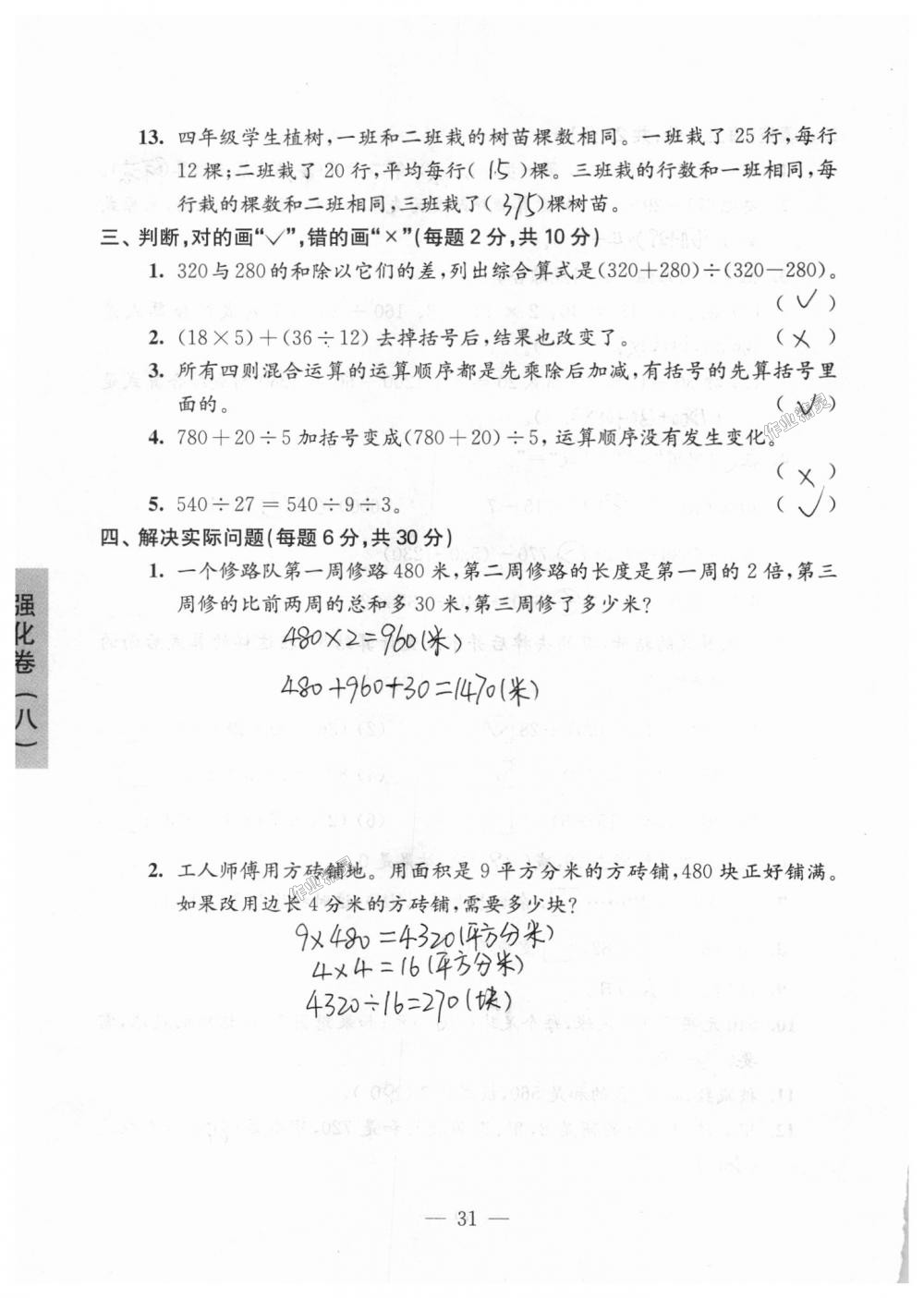 2018年强化拓展卷小学数学四年级上册苏教版 第31页