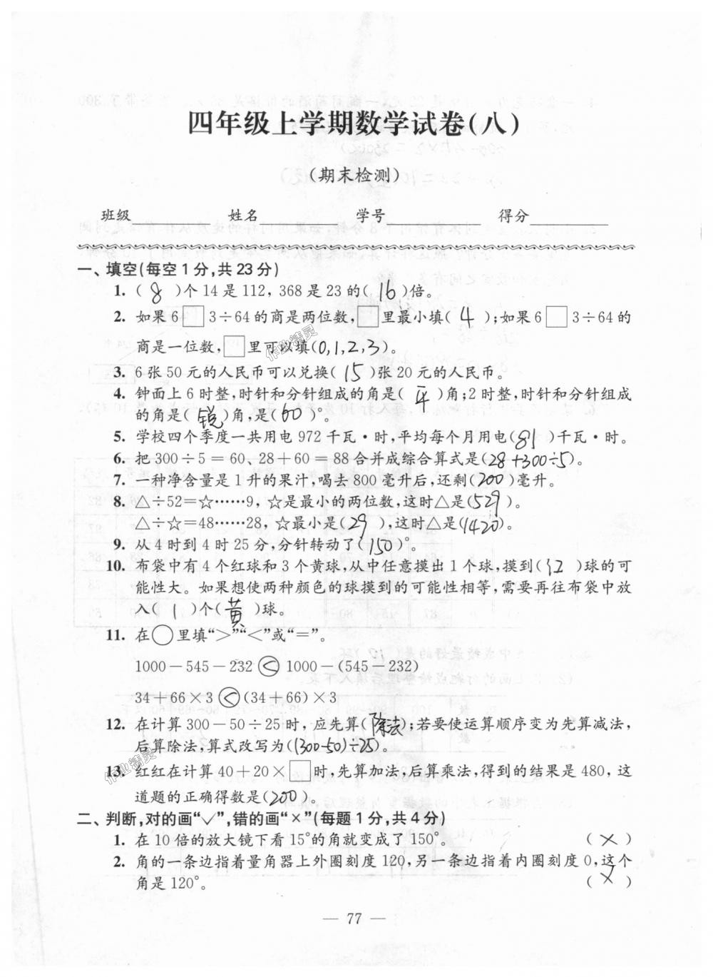 2018年强化拓展卷小学数学四年级上册苏教版 第77页