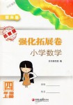 2018年強(qiáng)化拓展卷小學(xué)數(shù)學(xué)四年級上冊蘇教版