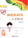 2018年強(qiáng)化拓展卷小學(xué)數(shù)學(xué)六年級上冊蘇教版提升版