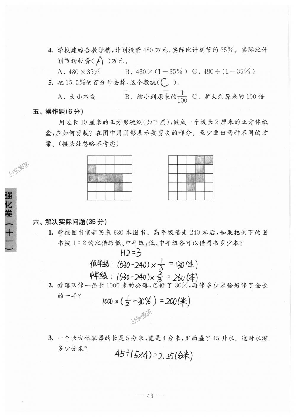 2018年強化拓展卷小學數(shù)學六年級上冊蘇教版提升版 第43頁