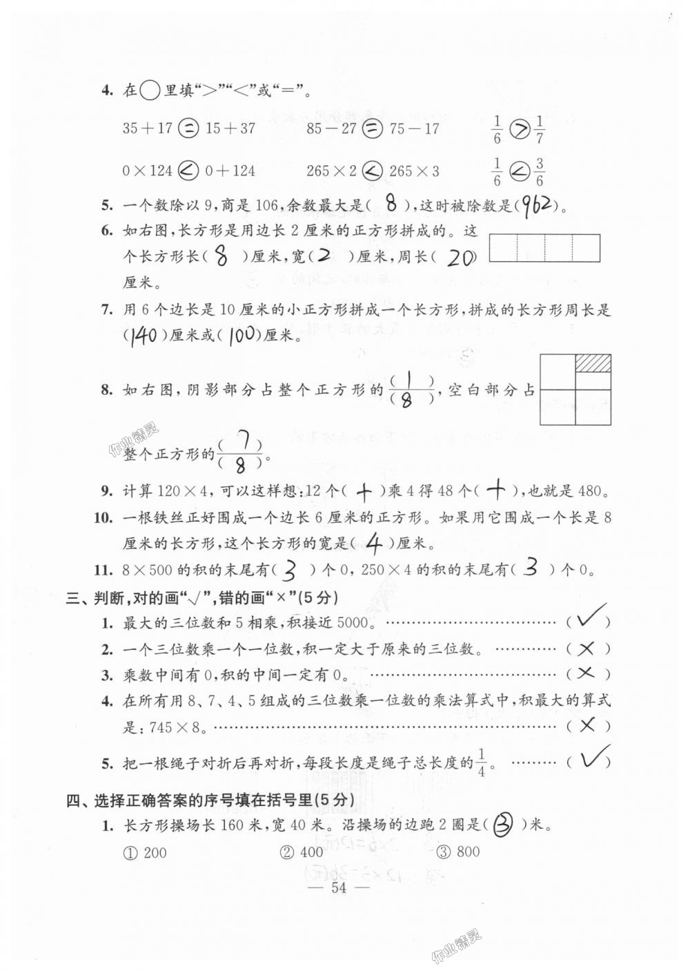 2018年練習(xí)與測(cè)試檢測(cè)卷三年級(jí)數(shù)學(xué)上冊(cè)蘇教版 第54頁(yè)