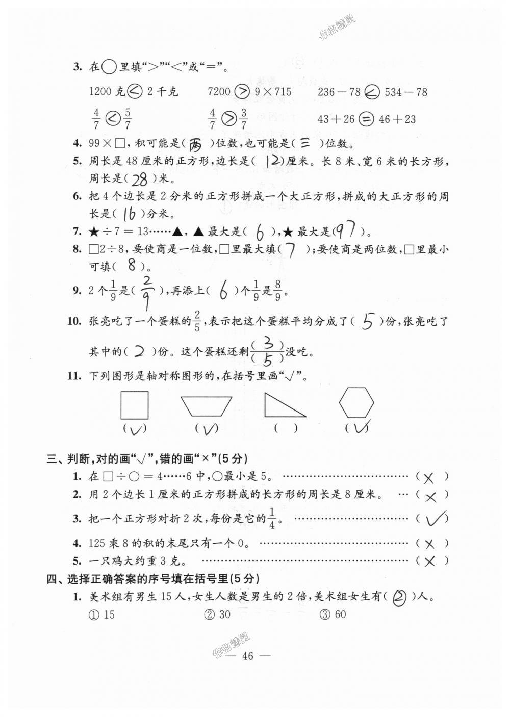 2018年練習與測試檢測卷三年級數學上冊蘇教版 第46頁