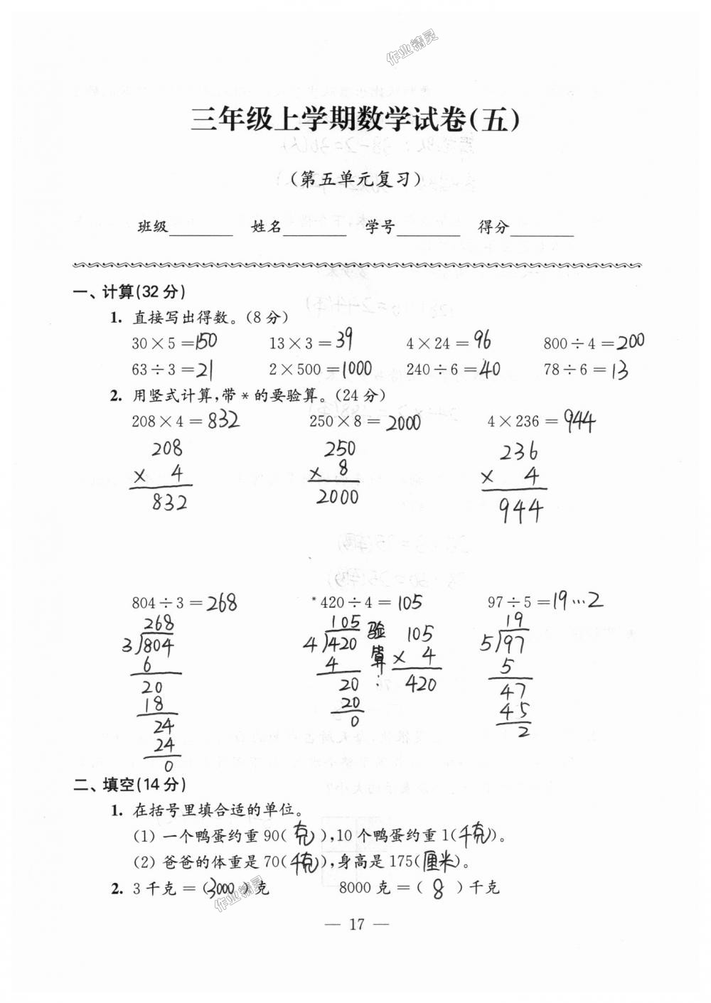 2018年練習(xí)與測(cè)試檢測(cè)卷三年級(jí)數(shù)學(xué)上冊(cè)蘇教版 第17頁(yè)