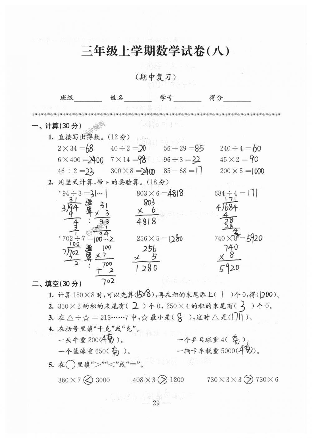 2018年練習與測試檢測卷三年級數(shù)學上冊蘇教版 第29頁