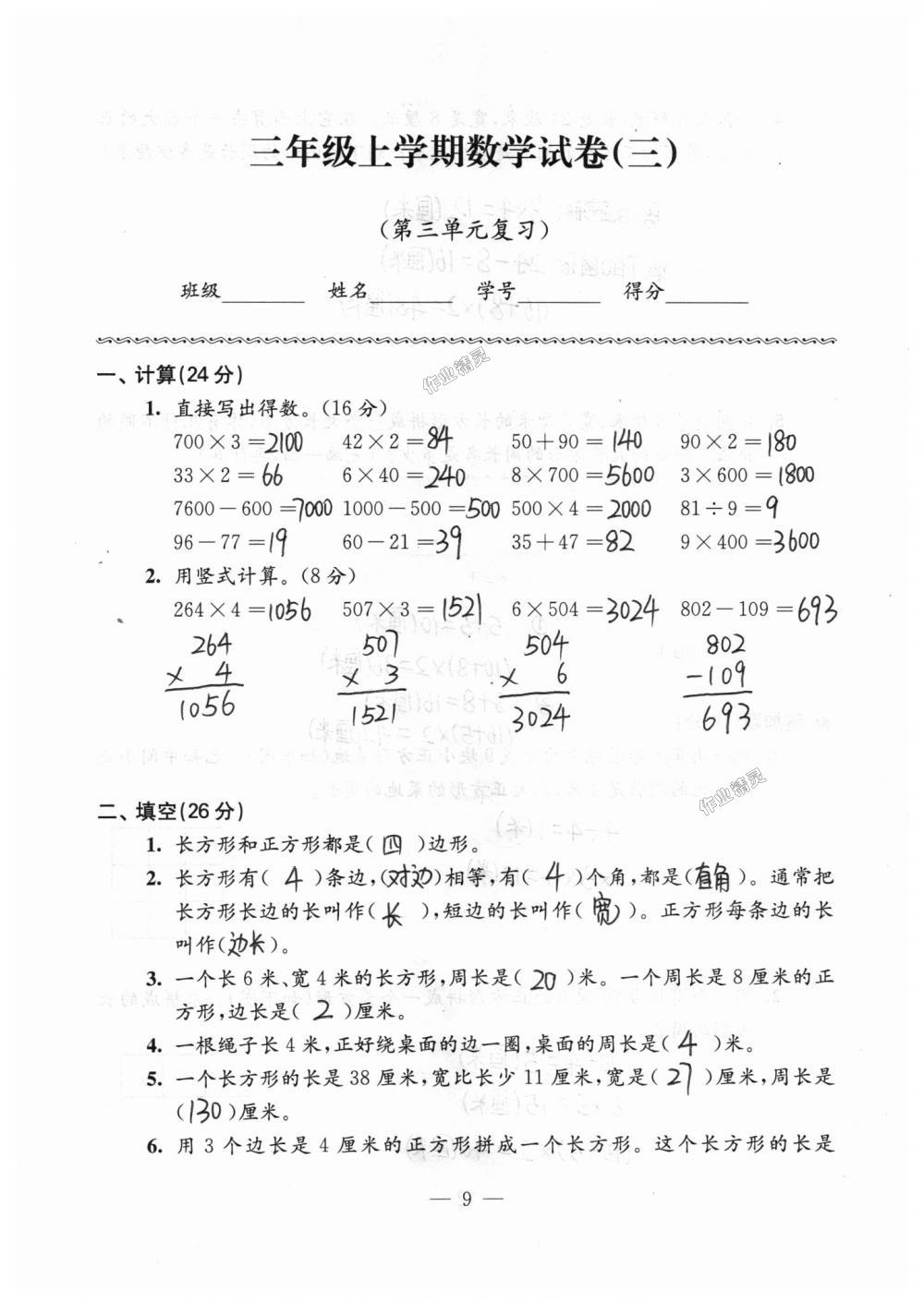 2018年練習(xí)與測(cè)試檢測(cè)卷三年級(jí)數(shù)學(xué)上冊(cè)蘇教版 第9頁(yè)