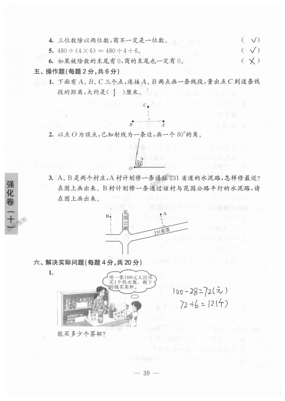 2018年練習(xí)與測(cè)試檢測(cè)卷四年級(jí)數(shù)學(xué)上冊(cè)蘇教版 第39頁(yè)