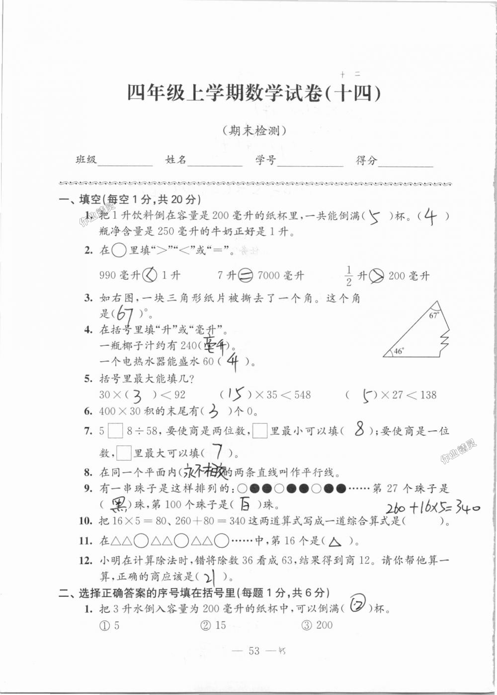 2018年練習(xí)與測(cè)試檢測(cè)卷四年級(jí)數(shù)學(xué)上冊(cè)蘇教版 第53頁(yè)