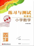 2018年練習與測試檢測卷四年級數(shù)學上冊蘇教版