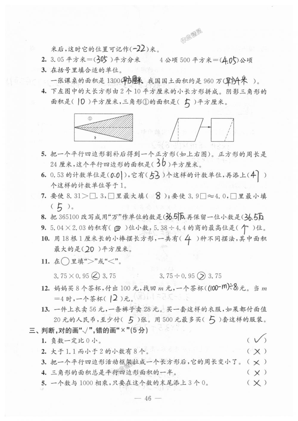 2018年練習與測試檢測卷五年級數(shù)學上冊蘇教版 第46頁