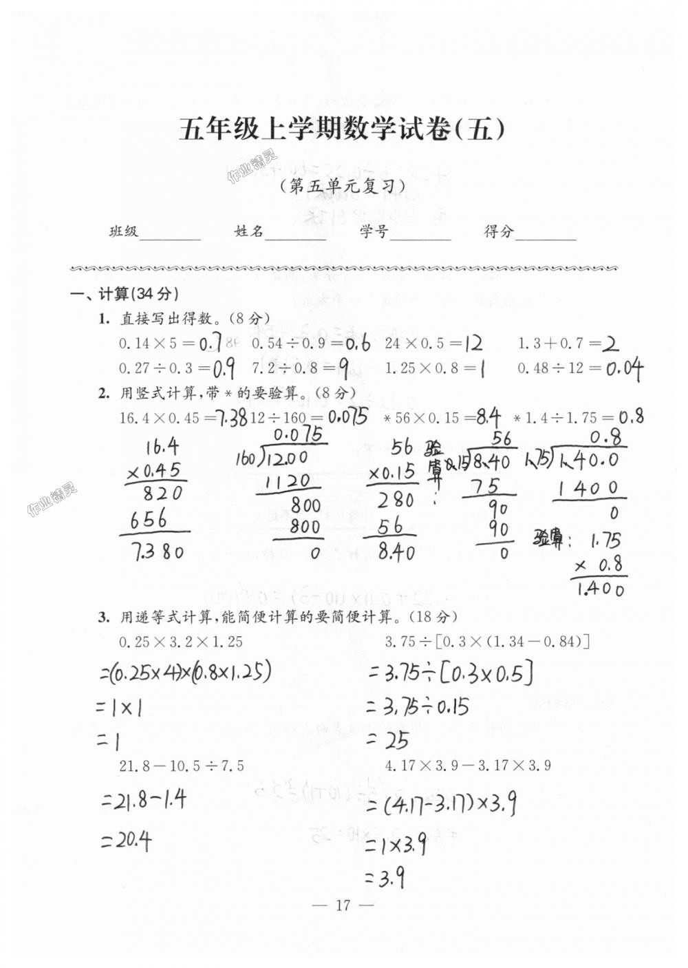 2018年練習(xí)與測(cè)試檢測(cè)卷五年級(jí)數(shù)學(xué)上冊(cè)蘇教版 第17頁(yè)