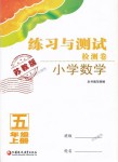 2018年練習(xí)與測試檢測卷五年級數(shù)學(xué)上冊蘇教版