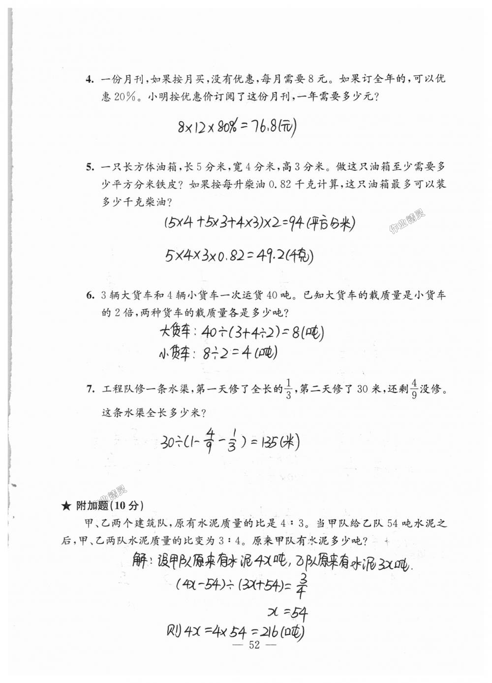 2018年練習(xí)與測(cè)試檢測(cè)卷六年級(jí)數(shù)學(xué)上冊(cè)蘇教版 第52頁