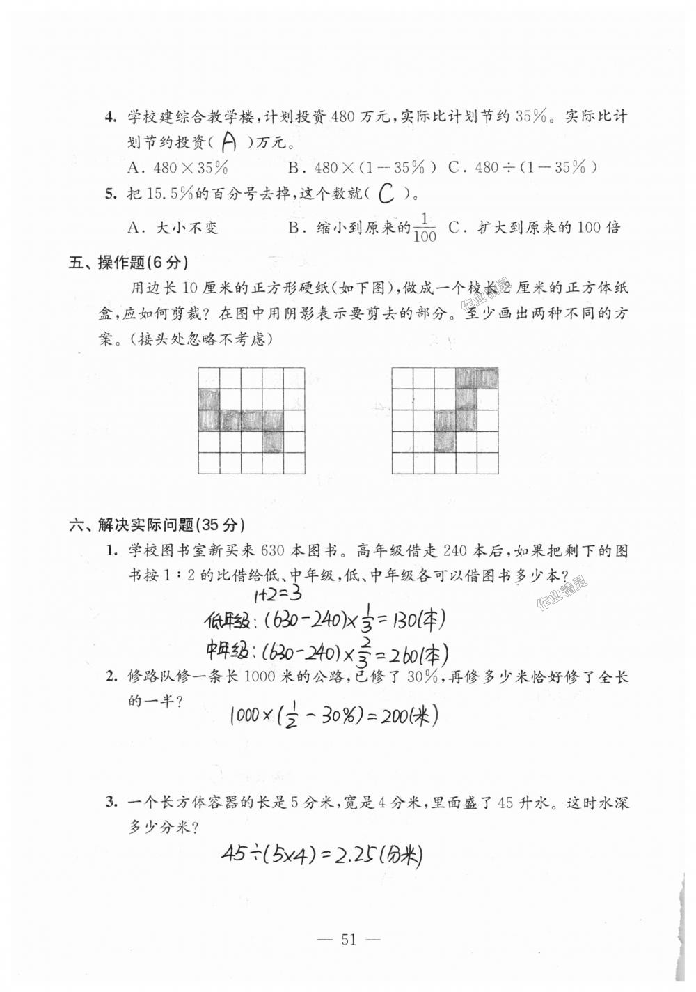 2018年練習(xí)與測(cè)試檢測(cè)卷六年級(jí)數(shù)學(xué)上冊(cè)蘇教版 第51頁