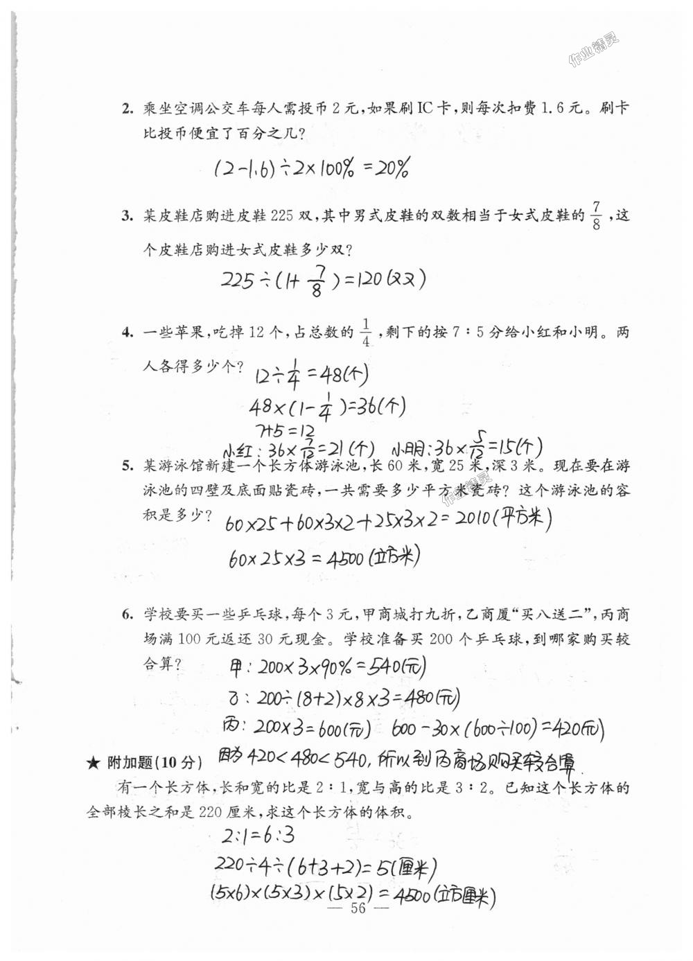 2018年練習(xí)與測(cè)試檢測(cè)卷六年級(jí)數(shù)學(xué)上冊(cè)蘇教版 第56頁