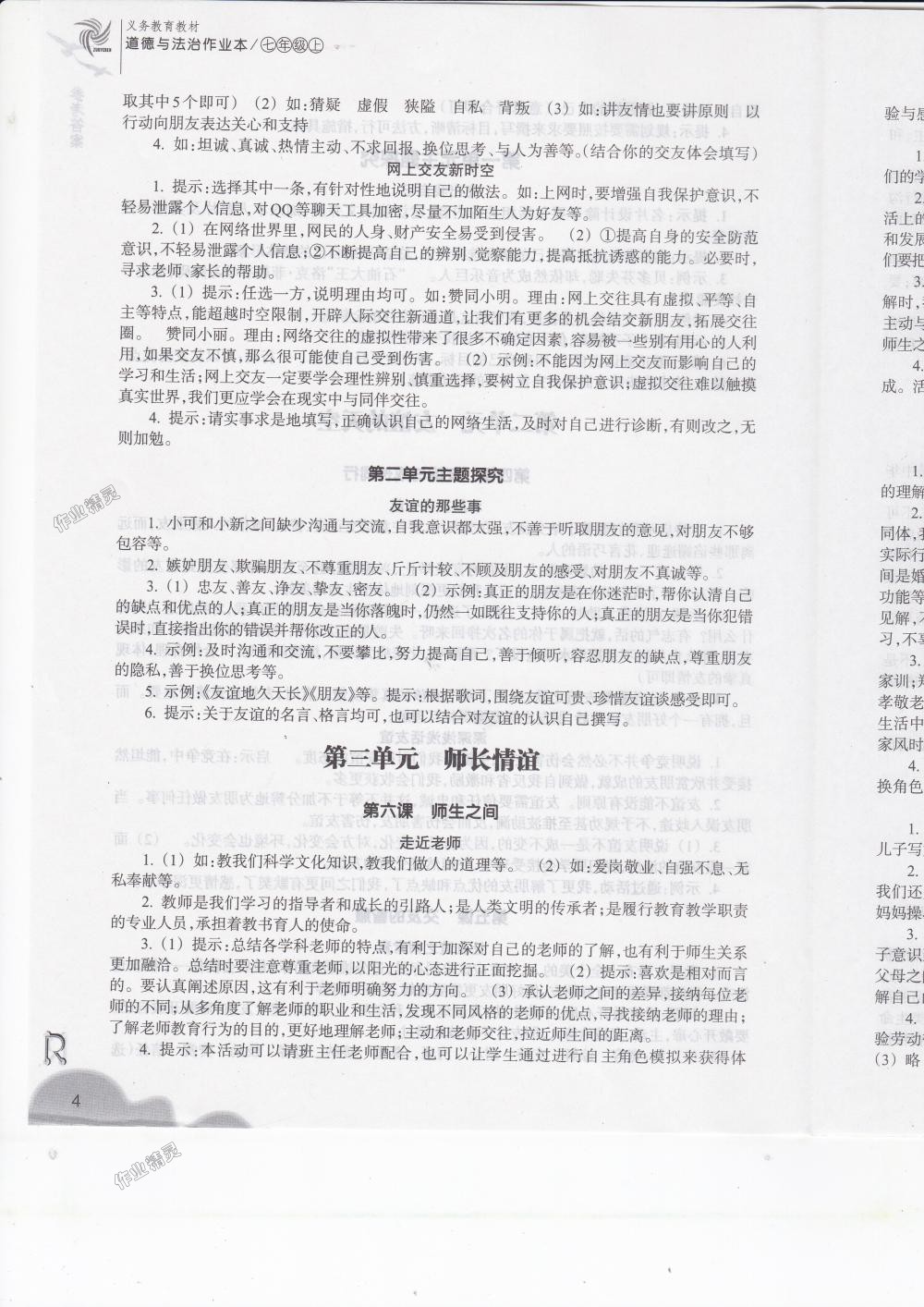 2018年作業(yè)本七年級(jí)道德與法治上冊人教版浙江教育出版社 第4頁