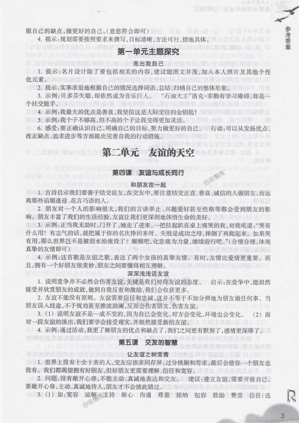 2018年作業(yè)本七年級(jí)道德與法治上冊(cè)人教版浙江教育出版社 第3頁(yè)