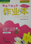 2018年作業(yè)本七年級道德與法治上冊人教版浙江教育出版社