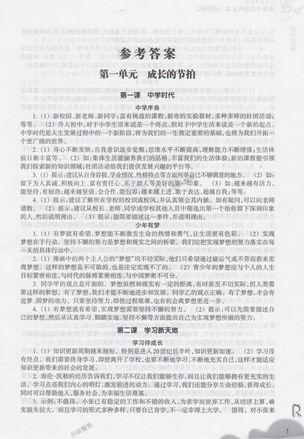 2018年作業(yè)本七年級道德與法治上冊人教版浙江教育出版社 第1頁