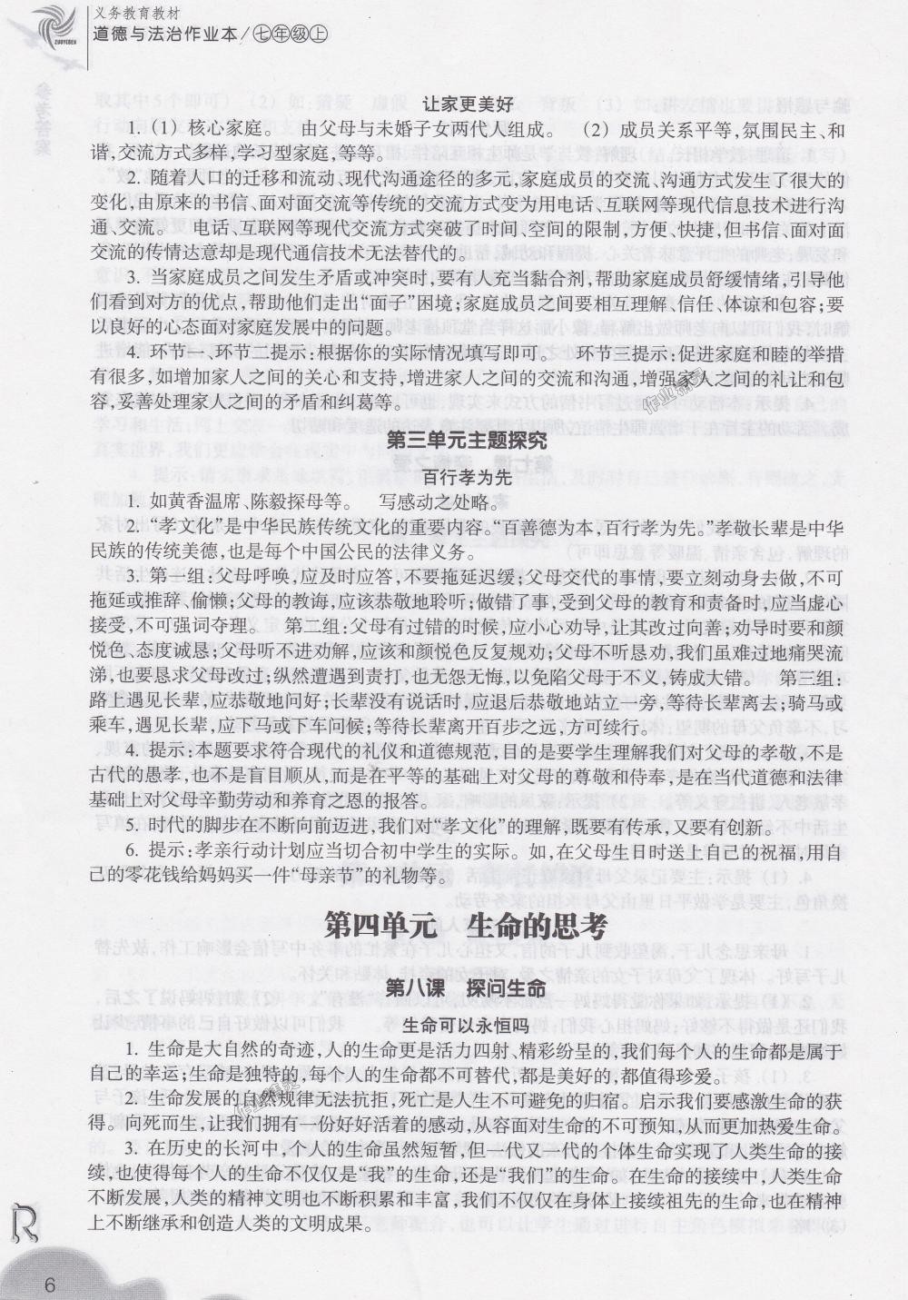 2018年作業(yè)本七年級道德與法治上冊人教版浙江教育出版社 第6頁