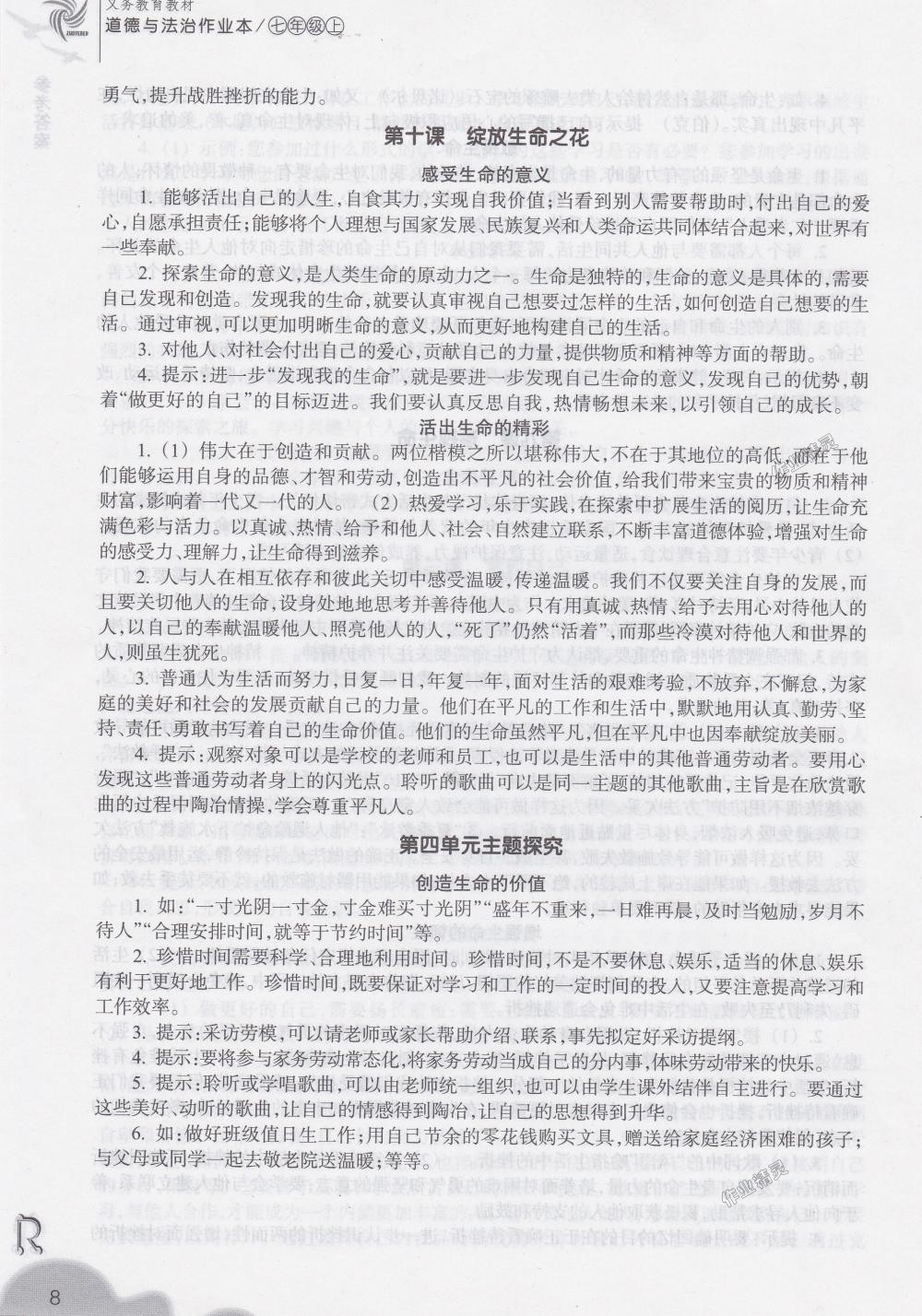 2018年作業(yè)本七年級(jí)道德與法治上冊(cè)人教版浙江教育出版社 第8頁