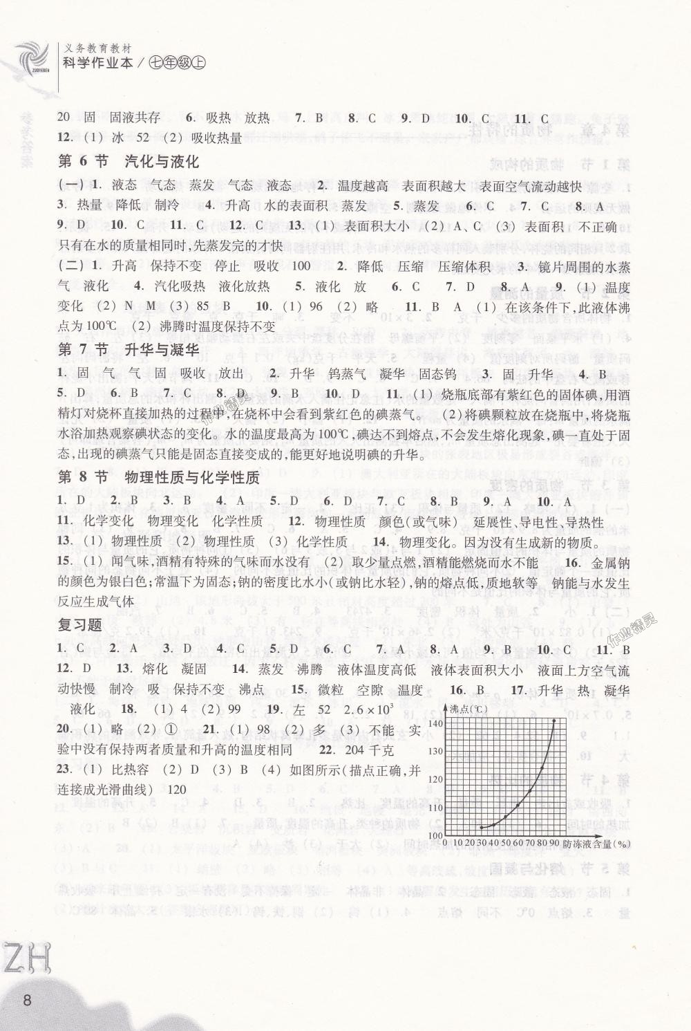 2018年作业本七年级科学上册浙教版浙江教育出版社 第8页