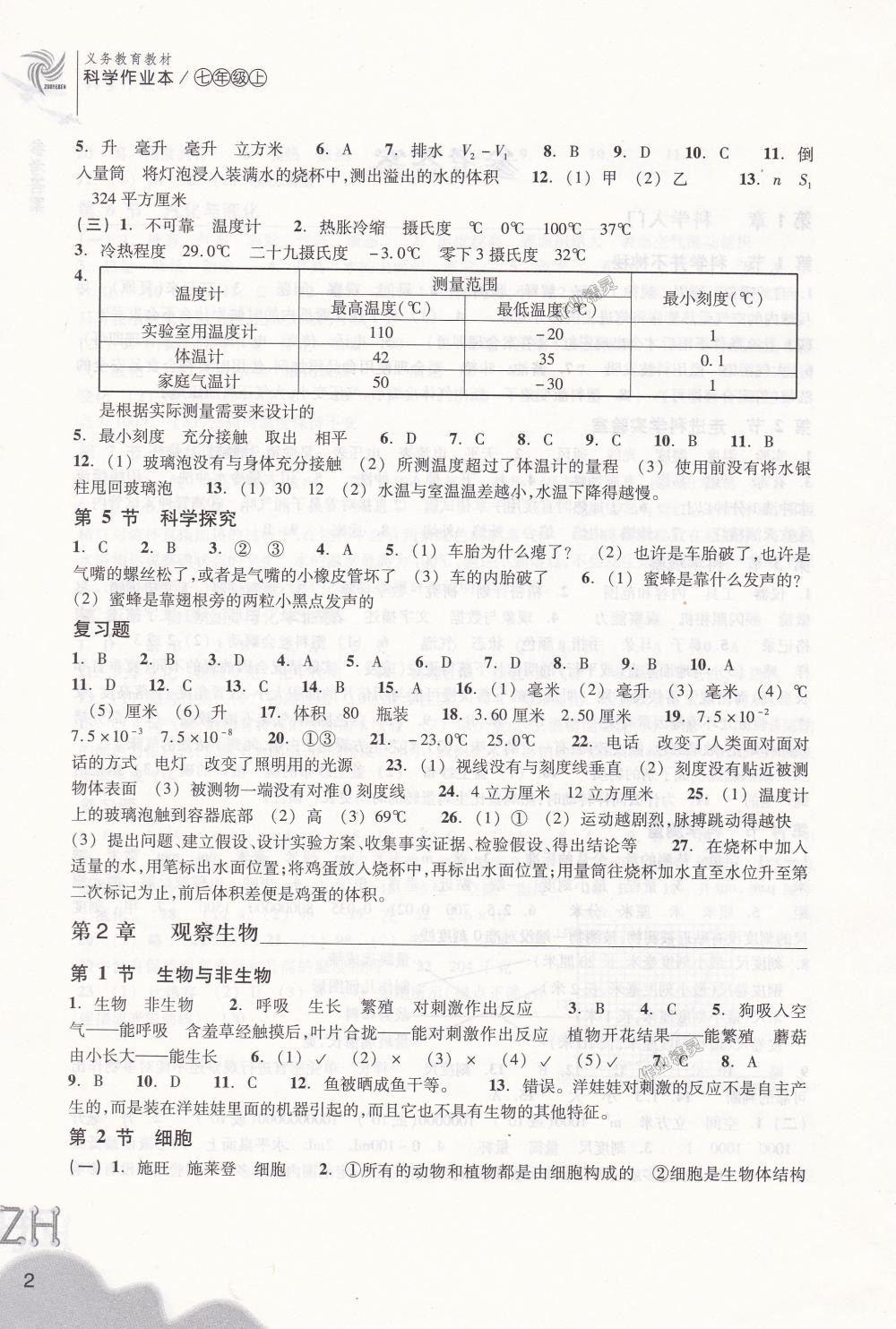 2018年作业本七年级科学上册浙教版浙江教育出版社 第2页