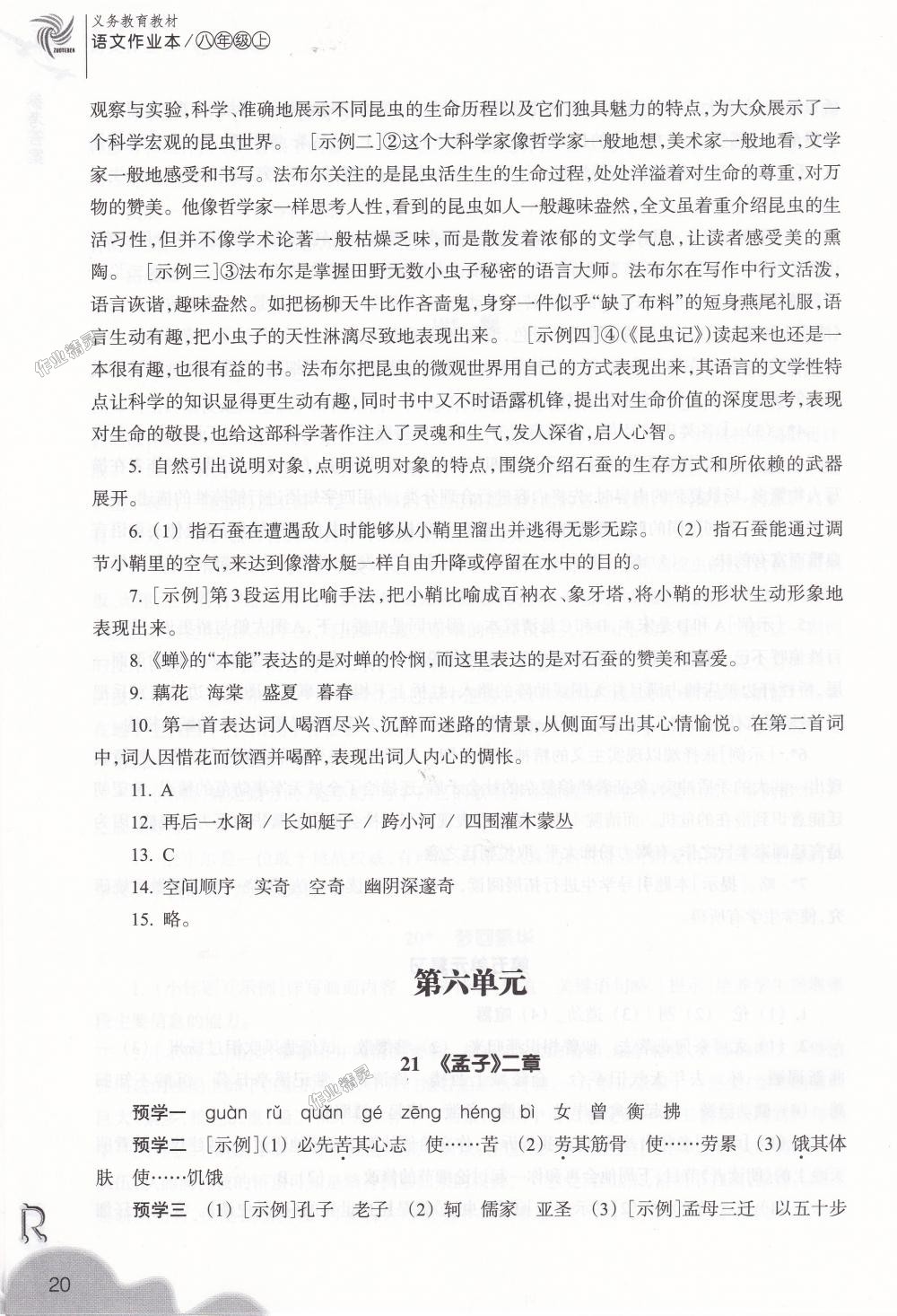 2018年作业本八年级语文上册人教版浙江教育出版社 第20页