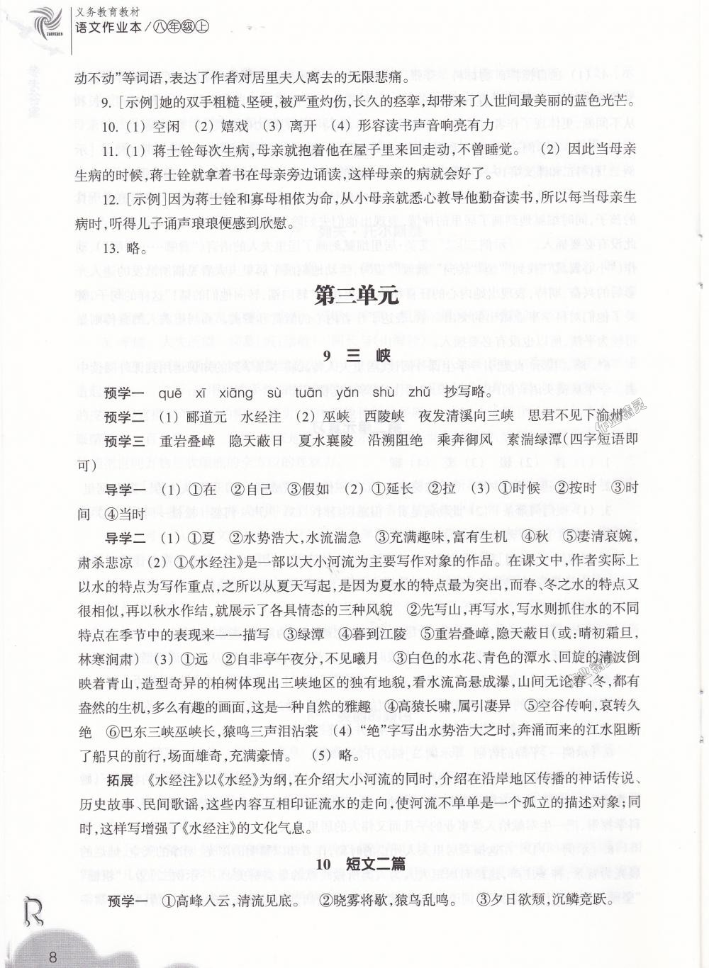 2018年作业本八年级语文上册人教版浙江教育出版社 第8页